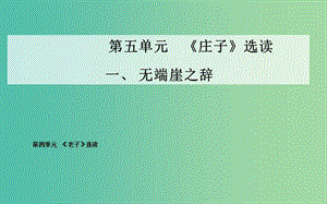 高中語文 一、無端崖之辭課件 新人教版選修《先秦諸子》.ppt