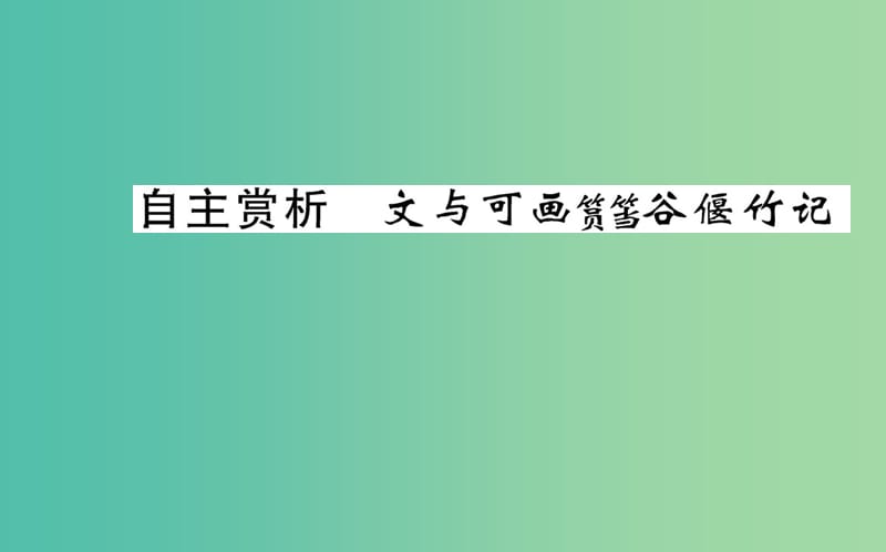 高中语文 第五单元 自主赏析 文与可画筼筜谷偃竹记课件 新人教版选修《中国古代诗歌散文欣赏》.ppt_第1页