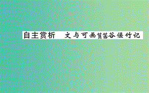 高中語文 第五單元 自主賞析 文與可畫筼筜谷偃竹記課件 新人教版選修《中國古代詩歌散文欣賞》.ppt