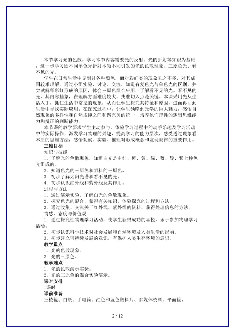 八年级物理上册第四章第五节光的色散教学设计新人教版.doc_第2页