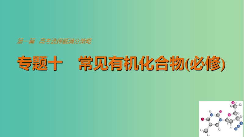 高考化学考前三个月选择题满分策略第一篇专题十常见有机化合物必修课件.ppt_第1页