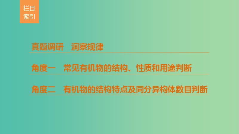 高考化学考前三个月选择题满分策略第一篇专题十常见有机化合物必修课件.ppt_第2页