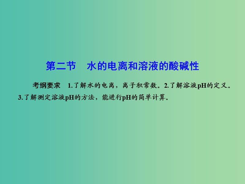 高考化学总复习 8.2水的电离和溶液的酸碱性课件.ppt_第1页