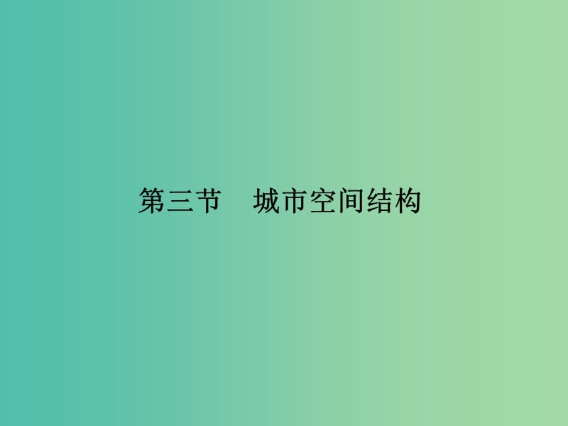 高考地理一轮复习 第七单元 城市与地理环境 第三节 城市空间结构课件 鲁教版.ppt_第1页