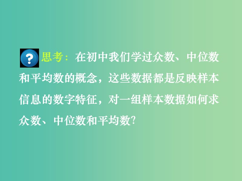 高中数学 2.2 用样本估计总体 2.2.1用样本的数字特征估计总体的数字特征课件 新人教版必修3.ppt_第3页