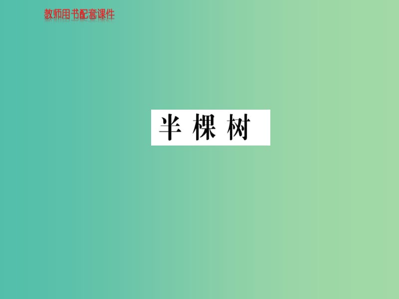 高中语文 诗歌部分 第四单元 半棵树课件 新人教版选修《中国现代诗歌散文欣赏》.ppt_第1页