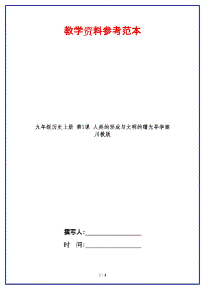 九年級歷史上冊第1課人類的形成與文明的曙光導學案川教版.doc