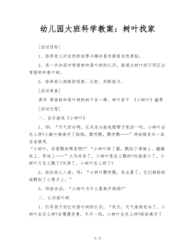 幼儿园大班科学教案：树叶找家.doc_第1页