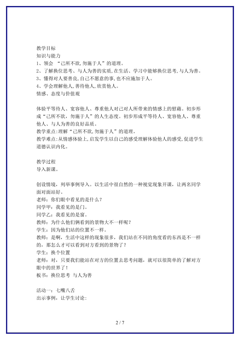 八年级政治上册第九课心有他人天地宽《换位思考与人为善》教学设计.doc_第2页