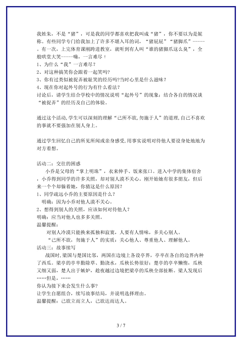 八年级政治上册第九课心有他人天地宽《换位思考与人为善》教学设计.doc_第3页