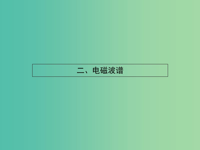 高中物理 4.2电磁波谱课件 新人教版选修1-1.ppt_第1页