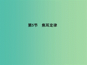 高中物理 第2章 恒定電流 第5節(jié) 焦耳定律課件 新人教版選修3-1.ppt