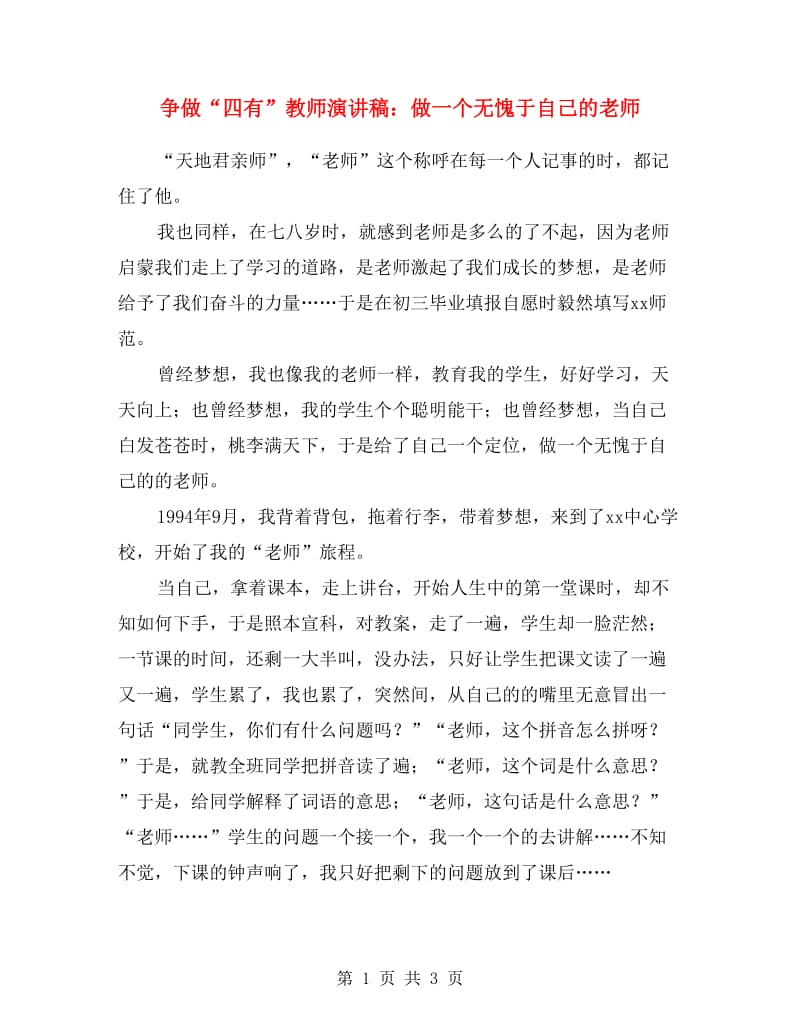 争做“四有”教师演讲稿：做一个无愧于自己的老师.doc_第1页