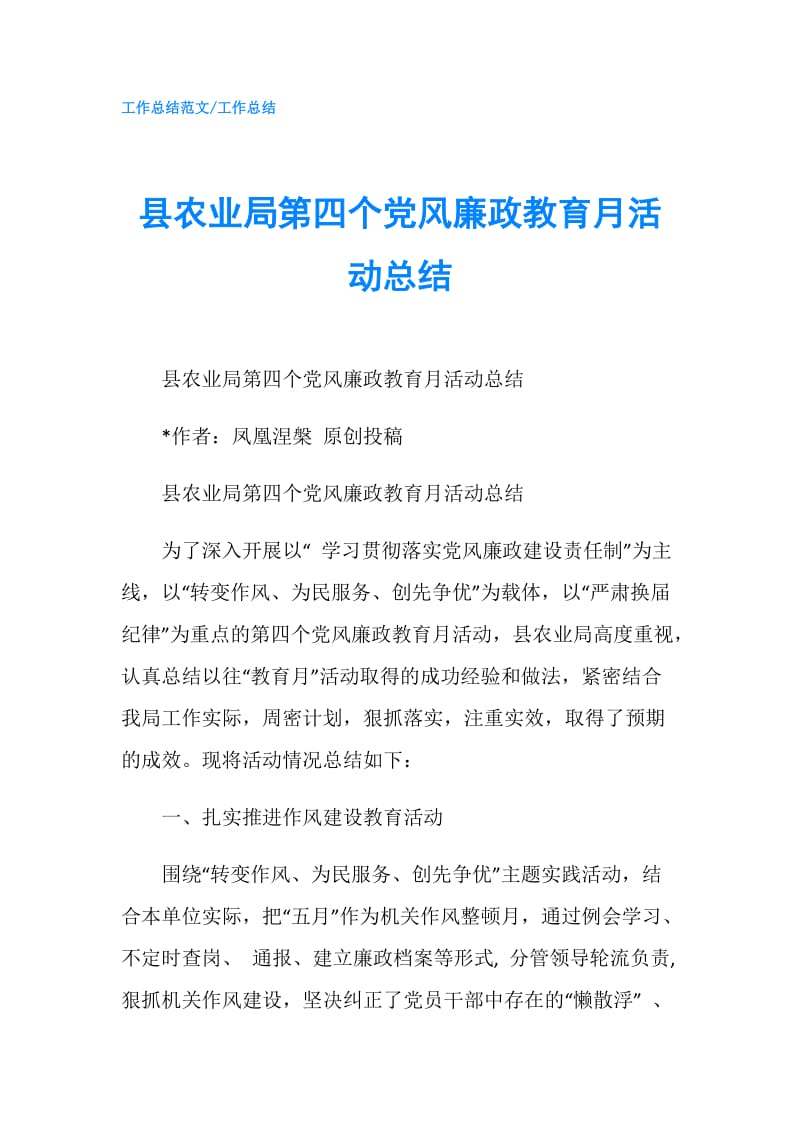 县农业局第四个党风廉政教育月活动总结.doc_第1页