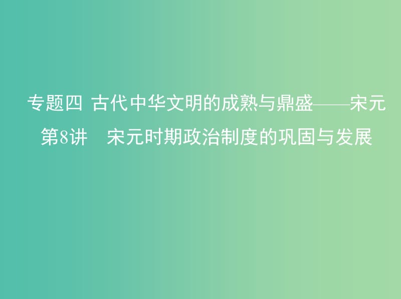 高考历史一轮复习专题四古代中华文明的成熟与鼎盛--宋元第8讲宋元时期政治制度的巩固与发展课件.ppt_第1页