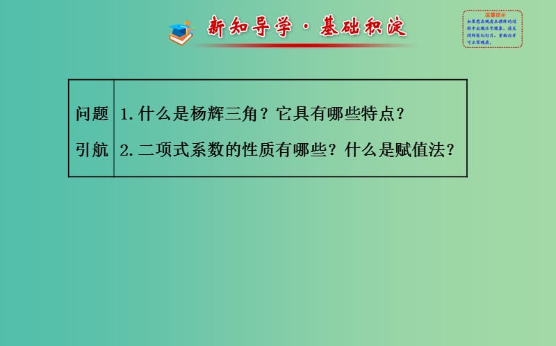 高中数学 1.3.2 “杨辉三角”与二项式系数的性质课件 新人教A版选修2-3 .ppt_第2页