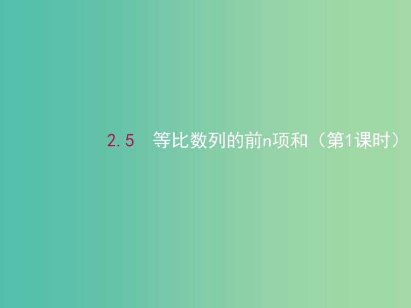 高中数学 2.5等比数列的前n项和（第1课时）课件2 新人教A版必修5.ppt_第1页