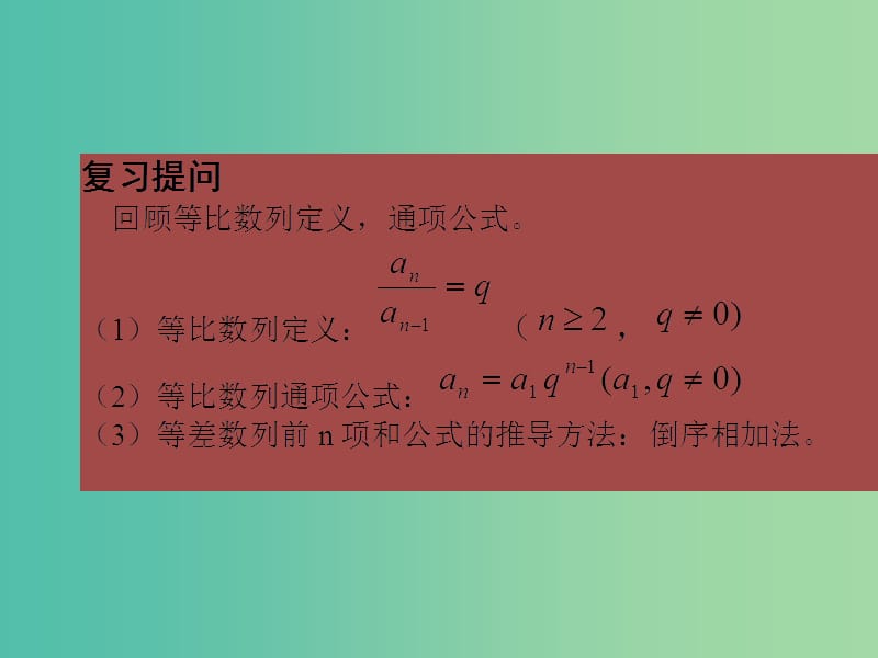 高中数学 2.5等比数列的前n项和（第1课时）课件2 新人教A版必修5.ppt_第2页