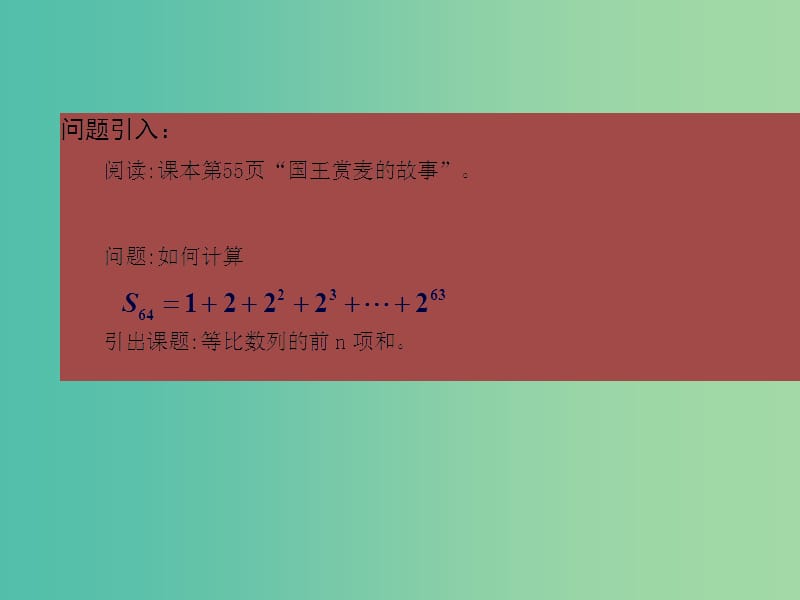 高中数学 2.5等比数列的前n项和（第1课时）课件2 新人教A版必修5.ppt_第3页