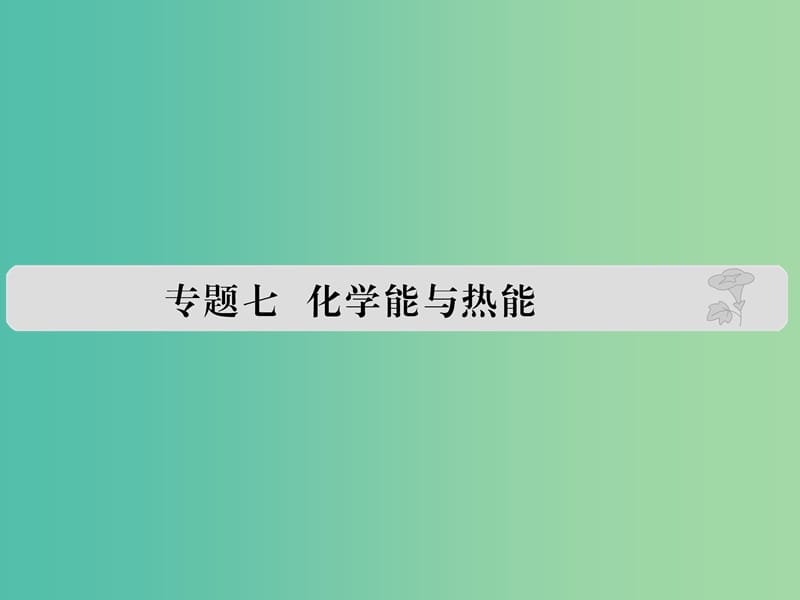 高考化学 专题七 化学能与热能课件.ppt_第1页