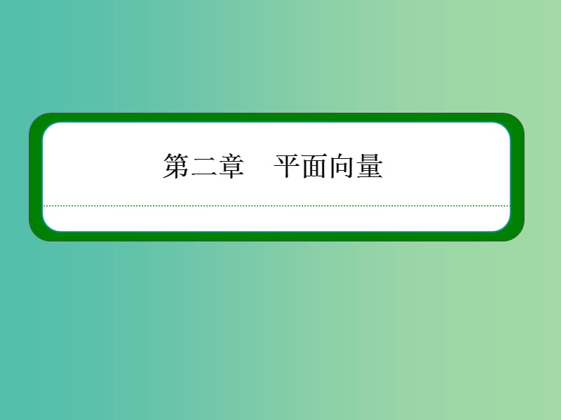 高中数学 第二章 平面向量 2-5-2向量在物理中的应用举例课件 新人教A版必修4.ppt_第1页