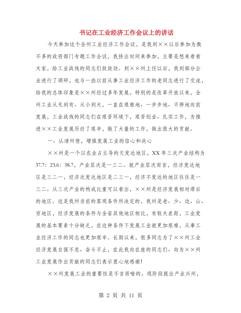 书记在工业经济工作会议上的讲话.doc_第2页