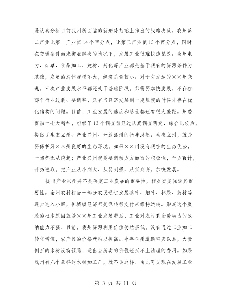 书记在工业经济工作会议上的讲话.doc_第3页