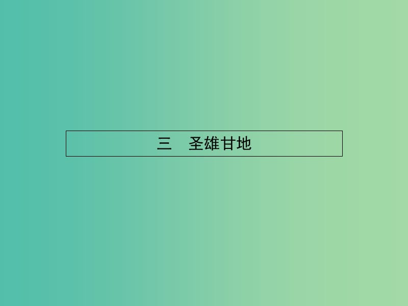 高中历史 4.3 圣雄甘地课件 人民版选修4.ppt_第1页