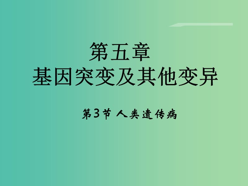 高中生物 第5章 基因突变及其他变异 第3节《人类遗传病》课件 新人教版必修2.ppt_第1页