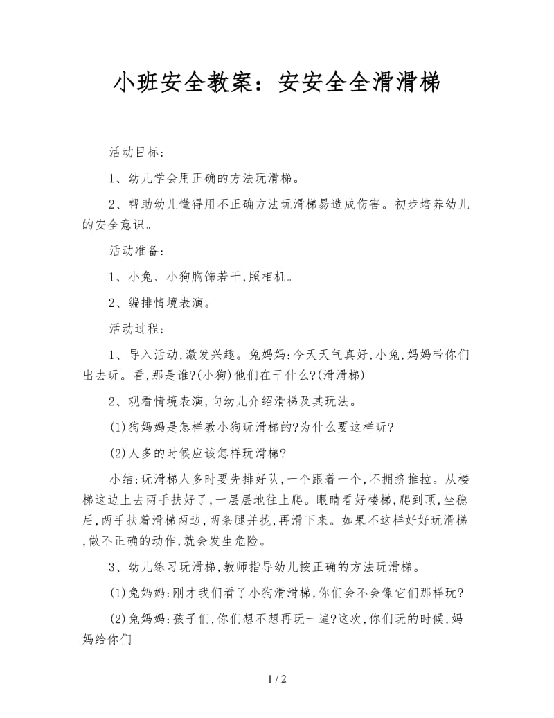 小班安全教案：安安全全滑滑梯.doc_第1页