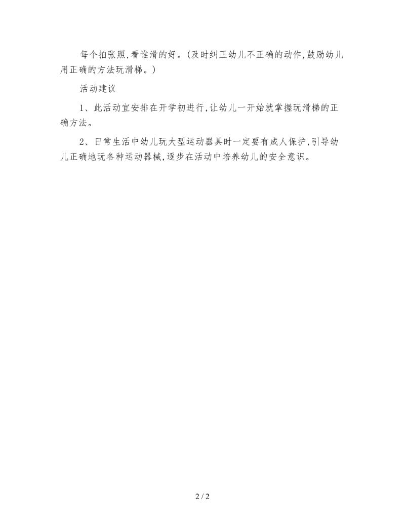 小班安全教案：安安全全滑滑梯.doc_第2页