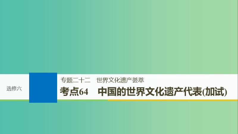 高考历史一轮总复习专题二十二世界文化遗产荟萃考点64中国的世界文化遗产代表加试课件.ppt_第1页