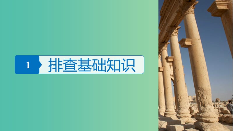 高考历史一轮总复习专题二十二世界文化遗产荟萃考点64中国的世界文化遗产代表加试课件.ppt_第3页