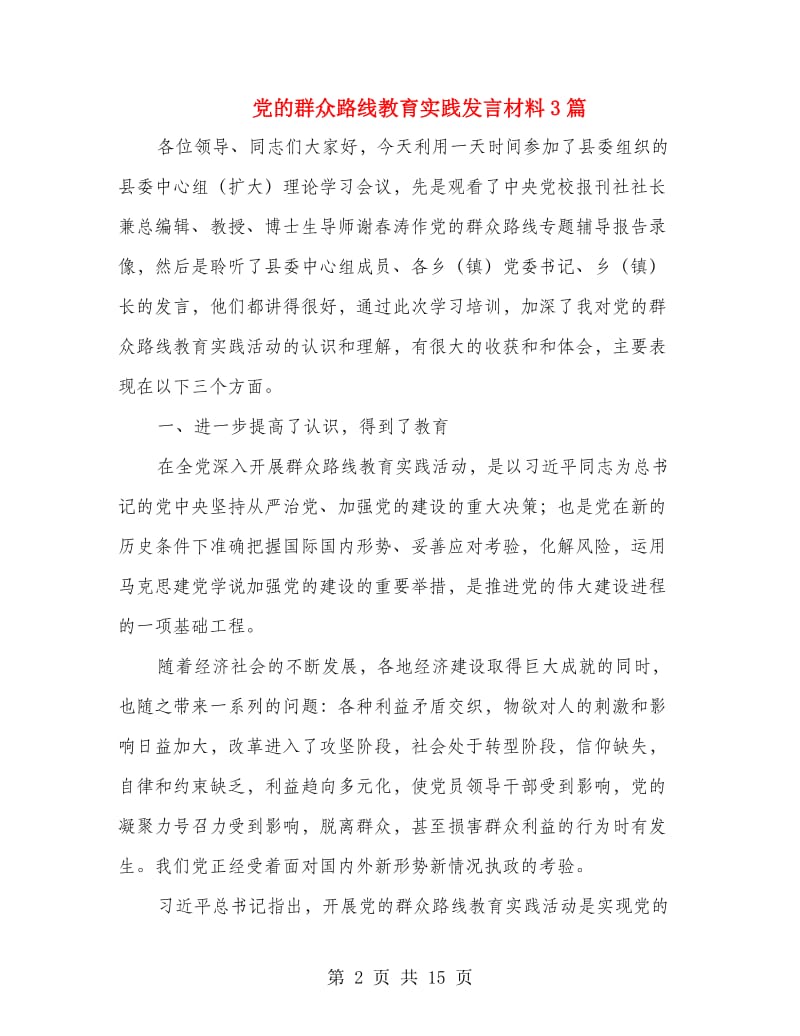 党的群众路线教育实践发言材料3篇.doc_第2页