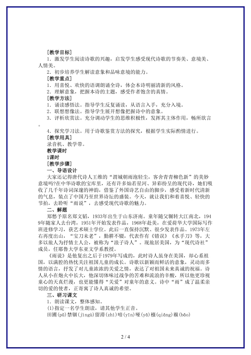 九年级语文上册第一单元《雨说》教学设计新人教版.doc_第2页