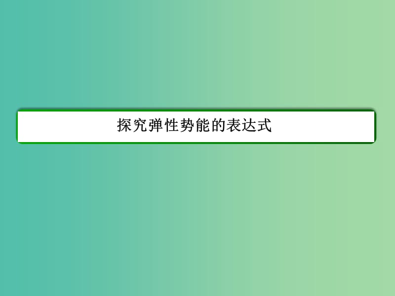 高中物理 第7章 机械能守恒定律《探究弹性势能的表达式》课件 新人教版必修2.ppt_第2页