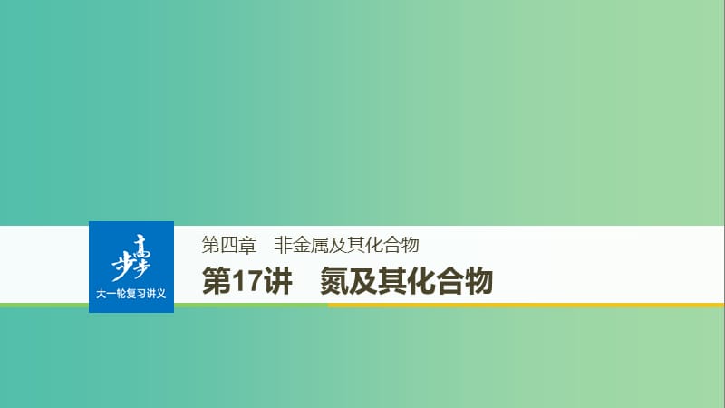 高考化学大一轮学考复习考点突破第四章第17讲氮及其化合物课件新人教版.ppt_第1页