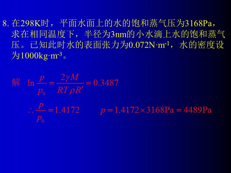 [习题解答第十三章界面现象.ppt_第2页