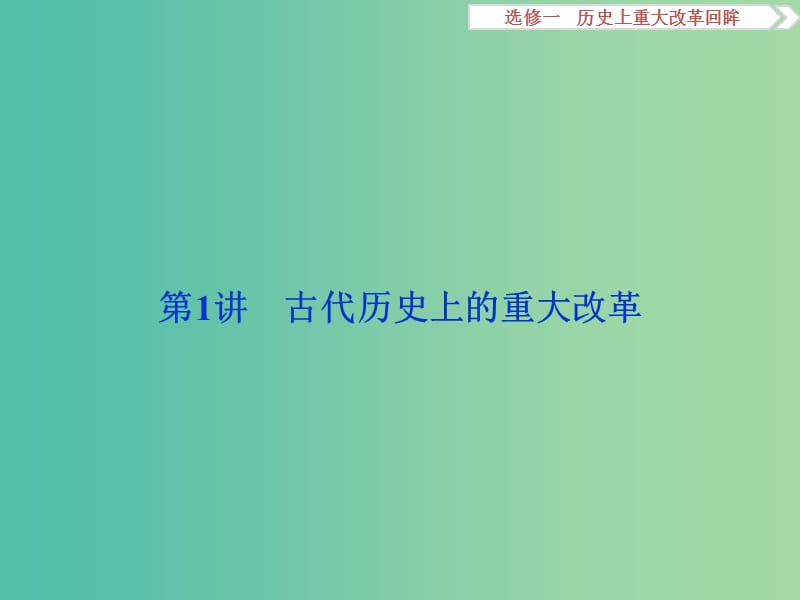 高考历史一轮复习 史上重大改革回眸 第1讲 古代历史上的重大改革课件.ppt_第2页