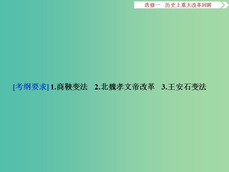 高考历史一轮复习 史上重大改革回眸 第1讲 古代历史上的重大改革课件.ppt_第3页