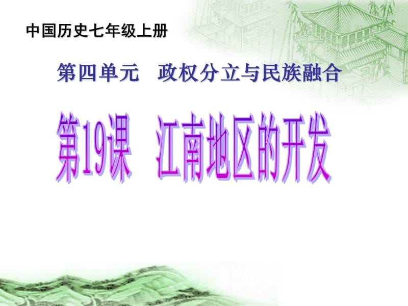 《江南地区的开发》PPT课件.ppt_第1页