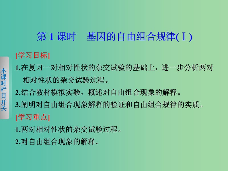 高中生物 4.2.1 基因的自由组合规律（Ⅰ）课件 北师大版必修2.ppt_第1页