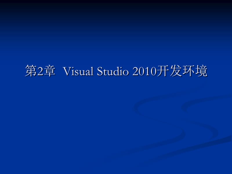 VisualStudio2010开发环境.ppt_第1页