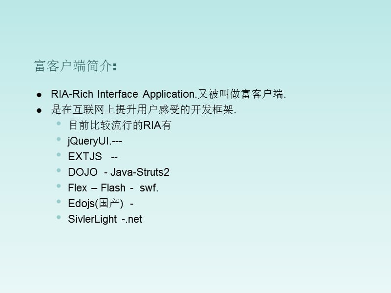 ext详细介绍、富客户端展现.ppt_第2页