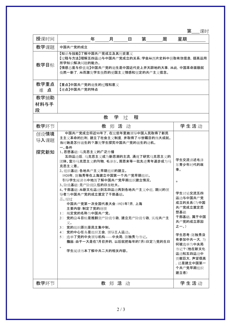 八年级历史上册中国共产党的成立教案岳麓版.doc_第2页