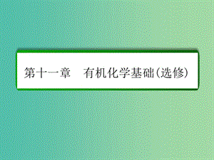 高考化學(xué)一輪復(fù)習(xí) 第11章 有機(jī)化學(xué)基礎(chǔ)（選修）第3講 烴的含氧衍生物課件 新人教版.ppt