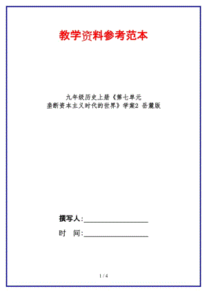 九年級(jí)歷史上冊(cè)《第七單元壟斷資本主義時(shí)代的世界》學(xué)案2岳麓版.doc