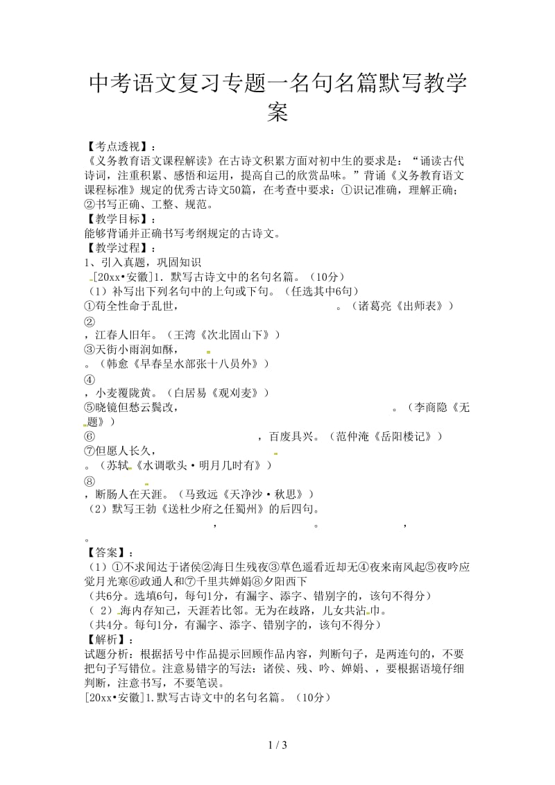 中考语文复习专题一名句名篇默写教学案.doc_第1页