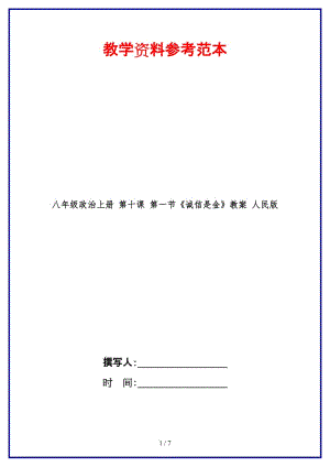 八年級政治上冊第十課第一節(jié)《誠信是金》教案人民版.doc