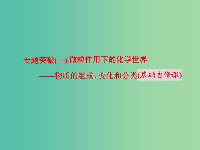 高考化学二轮复习 专题突破（一）微粒作用下的化学世界-物质的组成、变化和分类（基础自修课）课件.ppt_第1页